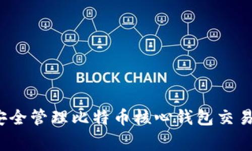 专家揭秘：如何安全管理比特币核心钱包交易密码的独家秘诀