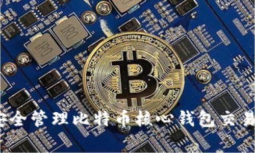 专家揭秘：如何安全管理比特币核心钱包交易密码的独家秘诀
