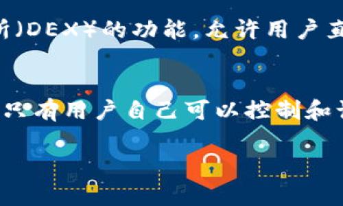 TP钱包（Trust Wallet）是一款支持多种区块链资产的钱包应用，它为用户提供了安全、便捷的数字资产存储和管理服务。很多用户在使用TP钱包时，会有这样一个疑问：TP钱包的数据到底存在哪儿呢？为了解决这个问题，接下来我们将详细讲解TP钱包的工作原理、数据存储方式以及安全性等问题。

TP钱包的基本介绍
首先，我们来了解一下TP钱包是什么。TP钱包是一个去中心化的钱包，支持以太坊（Ethereum）、比特币（Bitcoin）、币安智能链（Binance Smart Chain）等主流公链及其关联的ERC-20、BEP-20等多种代币。这款钱包的设计初衷是为了给用户提供一个安全、便捷的数字资产管理工具，帮助用户轻松存储、交易和管理加密资产。

TP钱包的数据存储原理
说到TP钱包的数据存储，我们就不得不提到区块链和加密技术。TP钱包使用区块链技术，用户的资产和交易记录并不是存储在单一的服务器或数据库中，而是存在于分布式的区块链网络中。这种设计使得数据存储更加安全和透明，用户在进行交易时，所有的交易记录都会被写入到区块链上，任何人都可以在公开的链上查看到这些交易记录。

用户私钥的存储
关于TP钱包数据存储的另一个重要方面就是用户的私钥。私钥是用户访问和管理其数字资产的唯一凭证。TP钱包采用本地存储的方式保存用户的私钥，也就是私钥并不会上传到云端或任何第三方服务器。这样做的好处是提高了安全性，因为即便TP钱包的服务器遭到攻击，黑客也无法获取用户的私钥。

数据安全性
说真的，安全性一直是用户在选择数字钱包时最关注的因素之一。TP钱包在安全方面做了许多努力。它采取了多重安全措施，比如加密存储用户的私钥，提供助记词恢复，支持指纹和面部识别等功能。这样，即使你的手机丢了，只要你保存好助记词，就可以随时恢复你的钱包和资产。

助记词的重要性
提到助记词，可能很多用户都知道它是用来恢复钱包的关键。但有多少人真正理解它的作用呢？助记词是一组随机生成的单词，用户在创建TP钱包时会自动生成一套助记词。这套助记词就像是你的钱包保险箱的钥匙，只有掌握了它，你才能访问和管理你的数字资产。所以，建议大家务必将助记词妥善保管，不要轻易泄露给他人。

数据隐私保护
在互联网时代，数据隐私的问题愈发凸显。TP钱包注重用户的隐私保护，不会收集用户的个人信息，也不要求用户提供身份证明。所有操作都是匿名的，交易记录也无法与个人信息关联。你可以放心使用，享受去中心化带来的便捷。

使用TP钱包的优势
除了安全性，TP钱包还有很多其他的优势。它支持数百种数字资产，用户可以方便地在一个钱包中管理不同的加密货币。同时，TP钱包还推出了去中心化交易所（DEX）的功能，允许用户直接在钱包内部进行资产交易，免去传统交易所的繁琐手续。

总结
总的来说，TP钱包的数据存储主要依赖于区块链技术，用户的隐私和安全得到了充分保障。用户的资产和交易记录高度透明，而私钥的本地存储方式则确保了只有用户自己可以控制和访问自己的资产。因此，使用TP钱包，用户可以安心地管理自己的数字资产，而不必担心数据泄露或丢失的问题。

希望通过本文的介绍，能够帮助你更好地理解TP钱包的工作原理和数据存储方式。如果你还有其他问题，随时欢迎你来交流哦！
