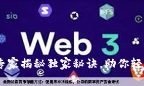 微信钱包区块链：专家揭秘独家秘诀，助你轻松掌握这一新趋势