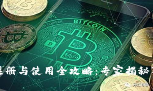 TP钱包注册与使用全攻略：专家揭秘独家秘诀