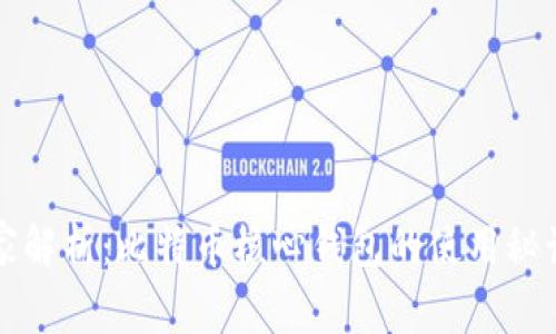 专家独家解析：比特币核心钱包的使用秘诀与优势