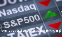 专家评测：2023年最适合使