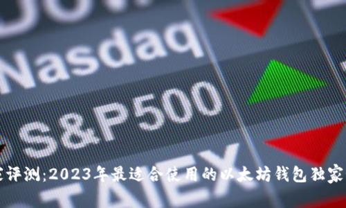 专家评测：2023年最适合使用的以太坊钱包独家秘诀