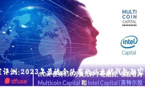 专家评测：2023年最适合使用的以太坊钱包独家秘诀