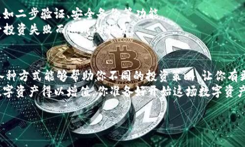 t p钱包是一个相对较新的概念，许多人对它产生收益的方式感到好奇。接下来，我将详细介绍如何通过t p钱包进行投资和获取收益的不同方式。我们将一步一步来，确保你能够理解每一个步骤。如果你准备好深入了解这个话题，接下来就是详细内容了。

什么是t p钱包？
首先，我们需要弄清楚什么是t p钱包。简单来说，t p钱包是一种数字钱包，它帮助用户存储和管理他们的加密货币资产。就像你用普通钱包存放现金一样，t p钱包可以存储比特币、以太坊等数字货币。
但t p钱包的优势不仅仅限于存储，它还提供了一些投资和收益的机会，特别是通过各种金融服务和平台的接口。

t p钱包的收益来源
在了解t p钱包后，我们接下来要探讨如何通过它来实现收益。这里有几种主要的方式：

1. 利息收益
某些t p钱包平台允许用户将他们的加密货币存入一个“利息账户”。这个利息账户与传统银行的定期存款类似，但通常提供更高的利率。
说真的，这听起来很吸引人，对吧？你只需要将你的数字货币存入这个账户，就能定期收到利息。选择一个信誉良好的钱包和平台是关键，要确保他们的安全措施和收益诚实可靠。

2. 参与数字货币投资
t p钱包通常支持多种类型的数字货币，并且允许用户直接通过钱包进行买入和卖出。这种灵活性使得用户能够在价格低的时候买入，然后在价格高的时候卖出，从而获得差价收益。
当然，投资数字货币有风险，价格波动可能会很大。所以，尽量保持良好的投资心态，做好研究，尽量避免盲目跟风。

3. Staking（抵押）收益
如果你是持有某些特定类型的加密货币，比如以太坊2.0，你可以选择进行staking。这个过程是将你的货币锁定在一个网络中，以支持区块链的运营。作为回报，你将获得一定的收益。
这个方式的好处在于，你的货币在staking期间仍然可以获取收益，算是一种“赚取利息”的方式。需要注意的是，抵押的资产在锁定期间可能无法流通，因此请慎重考虑。

4. 参加空投和分红
有些项目会在推出新币时进行空投，用户只需持有特定的加密货币即可获得奖励。此外，一些平台还会向token持有者分红，基于他们持有的资产数量所产生的收益分配策略。
这些都是t p钱包带给用户成为收益的一种方式，可以说是“躺着赚”的好机会，但前提是你得关注相关的项目动态，了解它们的空投和分红政策。

5. 交易收益
在t p钱包中进行频繁的交易可以通过交易差价来获取收益。比如，你在某个价格买入，并在较高的价格卖出，获得利润。这样的交易需要一些市场经验和时机判断能力。
想要在这个领域获利，建议多做一些模拟交易，积累经验，逐步提高自己做单的能力。

安全性和风险防范
说到收益，安全性绝对是我们不能忽视的要素。在选择t p钱包时，一定要确保它具备良好的安全措施，比如二步验证、安全备份等功能。
此外，分散投资也是一种降低风险的重要方式。在不同平台和项目中分散你的资产，能够有效降低因单一投资失败而造成的损失。

总结
通过t p钱包赚钱并不是一蹴而就的事情，而是需要通过学习和实践慢慢积累的过程。希望以上介绍的各种方式能够帮助你不同的投资策略，让你有更好的收益体验。
最后，随时关注市场动态和最新报道，保持对市场的敏锐度，才能够利用好t p钱包的所有功能，让你的数字资产得以增值。你准备好开始这场数字资产的旅程了吗？

t p钱包, 数字货币, 收益/guanjianci