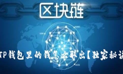 专家揭秘：TP钱包里的钱怎么取出？独家秘诀全在这里！