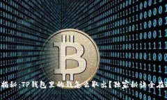 专家揭秘：TP钱包里的钱怎