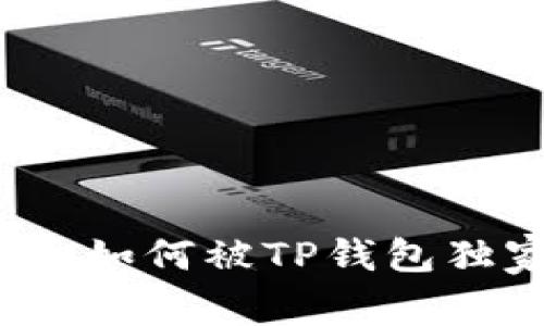 专家揭秘：代币如何被TP钱包独家收录的秘诀