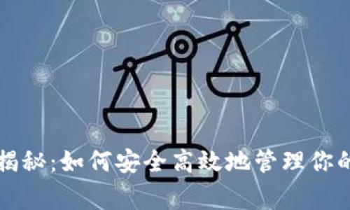 区块链钱包的专家揭秘：如何安全高效地管理你的数字资产独家秘诀
