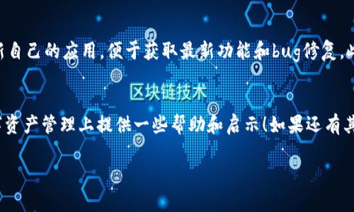 tTP钱包在哪里查看销毁的币数量？/t

TP钱包,币销毁,数字资产管理/guanjianci

一、什么是TP钱包？
大家好，今天我们想聊聊TP钱包，或许有些小伙伴已经听说过它，但可能对它的功能和用法并不是特别了解。简单来说，TP钱包是一款非常流行的数字资产管理工具，它不仅支持多种数字货币，还为用户提供了便捷的管理功能，比如钱包的资产查询、发送和接收交易等。说真的，TP钱包的环境比许多其他数字钱包更友好，它适合无论是新手还是老手的用户。

二、关于币销毁的概念
在了解如何在TP钱包上查看销毁的币数量之前，我们先要理解什么是币销毁。币销毁是指将某种数字货币永久性地从循环中移除，这通常是为了减少市场供应，从而提高剩余币种的稀缺性和价值。一些项目团队会主动进行币销毁，以维护虚拟币的价值稳定。

三、如何在TP钱包中查看销毁的币数量
那么，如何在TP钱包中查看销毁的币数量呢？首先，打开你的TP钱包应用。接下来，你可以根据以下步骤来查找信息：
ol
listrong查找资产历史记录：/strong在钱包主界面，选择“资产”选项，进入你的数字资产列表。/li
listrong查看交易记录：/strong在你选择的数字资产页面，可以看到“交易记录”或“历史记录”选项。点击这个选项，你就能看到你当前资产的所有交易，包括发送和接收的币种。/li
listrong筛选销毁信息：/strong需要注意的是，并非所有的币都会显示销毁信息，通常只有那些开发团队实施了销毁的币种会标注相关信息。检查相关社区和项目公告也能对你有所帮助。/li
/ol

四、销毁币的来源与去向
接下来，让我们探讨一下销毁币的来源和去向。许多团队会定期公布他们的销毁计划，通常这些信息可以在他们的官方网站、社交媒体或者项目公告中找到。如果你对某个项目特别感兴趣，可以关注他们的动态。
例如，某些币种的销毁是通过智能合约实现的，开发和维护团队会在一定条件下将一定数量的资金转入不可访问的地址，这个过程会被记录在区块链上，任何人都可以追踪到这些信息。

五、加入社区获取信息
如果你想获取更多关于币销毁的信息，加入相关的社区是一种不错的选择。很多时候，社区成员会分享实时的信息和经验，比如如何在TP钱包中更方便地查询到这些数据。这个过程有点像找朋友聊天一样，大家分享各自的经验和知识，真的很有趣。

六、使用TP钱包的注意事项
在享受TP钱包带来的方便前提下，还有一些事项需要注意。首先，一定要确认你的钱包安全性，设置强密码并启用双重验证，确保资产安全。其次，要定期更新自己的应用，便于获取最新功能和bug修复。此外，保持关注市场动态，定期查看你所持币种的社区和官方公告，以便及时获取销毁和其他信息。

七、总结
总之，TP钱包是一款功能强大且用户友好的数字资产管理工具，了解如何查看销毁的币数量，将使你更好地管理自己的投资。希望今天的分享能为你在数字资产管理上提供一些帮助和启示！如果还有其他有关TP钱包的问题，也欢迎大家在评论中讨论哦！

好啦，今天的内容就到这里，大家下次再见！