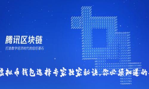 2023年虚拟币钱包选择专家独家秘诀，你必须知道的安全选择