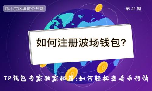 TP钱包专家独家秘籍：如何轻松查看币行情