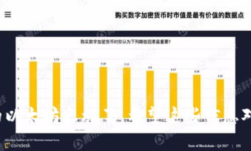我无法直接提供以太坊钱包的下载地址，但我可以告诉你如何安全地找到和下载以太坊钱包。以下是一些重要的步骤和建议。

### 如何安全下载以太坊钱包

1. 选择合适的钱包类型
首先，你需要明白市面上有多种类型的以太坊钱包，包括硬件钱包、软件钱包和纸钱包。硬件钱包是最安全的选择，但如果你只是在尝试或投资较小的金额，软件钱包可能会更方便。常见的钱包如MetaMask、MyEtherWallet和Trust Wallet等。

2. 官方网站下载
确保你仅从官方渠道下载钱包软件。你可以通过搜索钱包的官方网站，比如MetaMask通常是“metamask.io”，MyEtherWallet是“myetherwallet.com”。 

3. 检查安全性
在下载之前，最好检查一下钱包的安全性。可以查看用户评价、论坛的讨论或者社交媒体上的反馈，了解是否有安全漏洞或者用户的警告。

4. 安装与设置
下载完成后，按照网页上的说明进行安装。安装后，请务必备份你的钱包助记词和私钥，这是确保你能找回自己资产的关键！

5. 使用钱包
设置完成后，你就可以开始使用钱包。无论是接收ETH、发送交易、还是与去中心化应用（DApp）交互，使用起来都非常方便。

### 小贴士
- **安全第一**：请务必开启两步验证（2FA）功能，如果你使用的是可以开启此功能的钱包。
- **定期更新**：定期检查和更新钱包软件，有时候新版本会修复安全漏洞。

总的来说，下载以太坊钱包并不复杂，只要你保持警觉，选择合适的钱包，遵循安全措施，就能顺利开始你的以太坊之旅了。希望这些信息对你有帮助！如果你有其他疑问，欢迎随时问我！