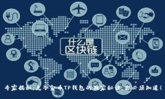 专家揭秘：兔子金币TP钱包