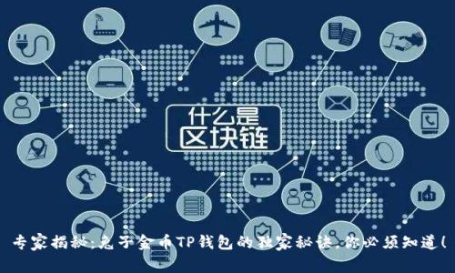 专家揭秘：兔子金币TP钱包的独家秘诀，你必须知道！