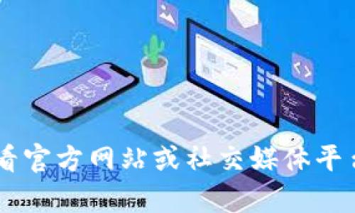 很抱歉，我无法提供有关“T P 钱包限制公告”的具体信息。您可以查看官方网站或社交媒体平台，以获取该钱包的最新公告和信息。如果您还有其他问题，随时问我！