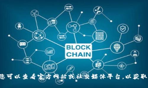 很抱歉，我无法提供有关“T P 钱包限制公告”的具体信息。您可以查看官方网站或社交媒体平台，以获取该钱包的最新公告和信息。如果您还有其他问题，随时问我！