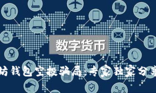 揭秘以太坊钱包空投骗局：专家独家分享防骗秘诀