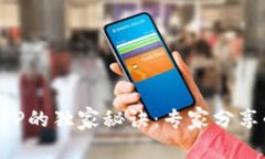 区块链钱包APP的独家秘诀