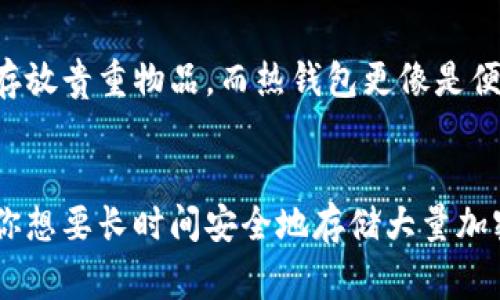 TP钱包（TokenPocket）是一款相对流行的加密货币钱包，它支持多种区块链资产的存储与管理。对于许多加密货币投资者和用户来说，了解钱包的种类以及它们的工作原理是非常重要的。在这篇文章中，我们将探讨TP钱包是否属于冷钱包，并为您提供一些相关的信息和建议。

什么是冷钱包？
冷钱包指的是一种不连接互联网的加密货币存储方式。由于没有网络连接，它们的安全性相对较高，能够有效防止黑客攻击和在线盗窃。常见的冷钱包包括硬件钱包和纸钱包。硬件钱包如Ledger和Trezor，可以将用户的私钥存储在一台专用的设备上，而纸钱包则是将私钥和公钥打印在纸上。冷钱包理论上是最安全的选项，尤其是当你需要长期存储大量加密资产时。

TP钱包的类型
TP钱包被定义为一个热钱包，因为它是通过互联网进行操作的。这意味着它在任何时候都与网络连接，方便用户进行日常交易和管理数字资产。虽然热钱包在易用性和便捷性方面优势明显，但安全性相对较弱。因此，存储大额资产时，最好将其转移到冷钱包进行保护。

TP钱包的特性
TP钱包将各种功能整合为一个应用程序，用户可以方便地管理多种加密货币资产。它支持主流区块链，如Ethereum、Tron和EOS等，用户可以在同一平台上进行管理和转账。TP钱包的界面友好，适合初学者和有经验的用户。此外，TP钱包还附带了一些额外的功能，如DApp浏览、Token交易和资产兑换等，这在日常使用中显得相当便捷。

安全性分析
虽然TP钱包因其热钱包的特性而面临一定的安全风险，但它也采取了一些措施来提升安全性。比如，用户可以设置多重签名、PIN码和手机验证等安全层级，以保障资产的安全。此外，TP钱包还定期进行安全审计和更新，增强对黑客攻击的防范能力。然而，说真的，在使用TP钱包这类热钱包时，用户仍需谨慎，确保不在不安全的网络环境下进行交易。

如何谨慎使用TP钱包
要尽量避免因操作不当而导致的资产损失，以下是一些使用TP钱包的小建议：
ul
  li确保安装最新版本的TP钱包，以获得最新的安全补丁。/li
  li不要在公共Wi-Fi网络下进行大额交易，尽量使用安全的网络连接。/li
  li设置复杂的密码，并定期更换；可以使用密码管理工具存储这些信息。/li
  li启用双重认证功能，以增加账户的安全性。/li
  li定期备份钱包数据，以防意外丢失访问权限。/li
/ul

为什么有时需要冷钱包？
尽管TP钱包非常方便，但对于长期投资和大额资产存储，冷钱包仍然是更佳选择。冷钱包的隔离特性使其不容易受到网络攻击，你可以把它想象成一个保险箱，专门用来存放贵重物品。而热钱包更像是便利店，适合日常的小额消费。所以，如果你打算长期持有某些加密资产，最好将其转移到冷钱包中。

总结
TP钱包作为一个热钱包，虽然提供了便捷的交易和管理功能，但在安全性上比不上冷钱包。如果你是一个经常进行小额交易的用户，TP钱包将是一个不错的选择；但如果你想要长时间安全地存储大量加密资产，使用冷钱包将更为合适。最终，关键在于你的使用需求以及对安全性的重视程度。在使用加密钱包时，保持警觉和采取必要的安全措施，才能更好地保护你的资产。