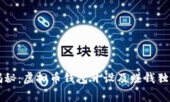专家揭秘：虚拟币钱包开