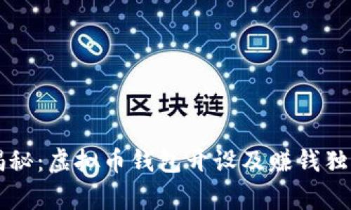 专家揭秘：虚拟币钱包开设及赚钱独家秘诀