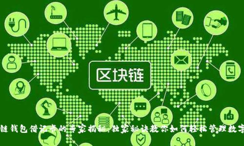 区块链钱包借记卡的专家揭秘：独家秘诀教你如何轻松管理数字资产