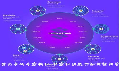 区块链钱包借记卡的专家揭秘：独家秘诀教你如何轻松管理数字资产