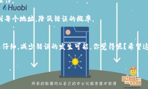 关于在TP钱包转错地址的数字货币是否能够找回，事实上这是一个很多用户都会遇到的问题。转账失误是区块链交易中比较常见的现象，特别是当涉及到不同平台或地址时，可能造成无法挽回的损失。那么，转错地址的钱包中的币能找回吗？让我们深入探讨一下。

转账的不可逆性
首先，我们必须理解区块链技术的一个基本性质：转账一旦确认就不可逆。不同于传统银行交易，区块链上的交易是由网络节点共同验证的，一旦被确认，就无法更改或撤回。因此，如果你误将币转到了错误的钱包地址，通常是无法通过简单的操作找回的。

找回误转币的可能性
尽管转账是不可逆的，但在某些情况下，找回误转币也是有可能的。如果你误转的币种是基于某个特定平台的，你可以尝试以下几种方式：

1. **联系交易所或钱包客服**：如果你误转的地址是某个加密货币交易所的，首先可以尝试联系该平台的客户服务。有些平台可能会有对应的处理流程，对于误转的资金进行一定程度的协助。

2. **找到地址的控制者**：如果你知道转账的目标地址的主人，你可以尝试通过该地址的区块链信息，找到联系方式并请他们归还误转的资金。不过，这个过程往往比较复杂，因为加密货币的特性让其拥有高度的匿名性。

3. **使用恢复工具**：市面上有一些专业工具或者服务，宣称能够帮助找回误转的加密货币，但这通常是收费服务，且不保证有效，所以谨慎选择。

预防措施：如何避免转错地址
虽然我们上面探讨了如何找回币，但最好的办法还是预防。下面是几条建议，能帮助你避免这种情况的发生：

1. **仔细核对地址**：每次转账前，一定要认真核对收款地址。可以拷贝地址而不是手动输入，避免因输入错误而导致的损失。

2. **做小额测试**：在进行大额转账前，可以先转一小部分进行测试，确认对方地址能正常接收再进行后续操作。

3. **使用别名或标签**：很多钱包提供给不同地址添加别名或标签的功能，利用这个功能，你可以直观地识别每个地址，降低错误的概率。

结语
总的来说，虽然把币转错地址后找回的难度不小，但并非完全没有希望。最有效的办法还是在转账前做到认真仔细，减少错误的发生可能。你觉得呢？希望这篇文章能够帮助到你，避免不必要的损失，保障你的资产安全。

TP钱包, 转账错误, 数字货币找回/guanjianci
专家揭秘：TP钱包转错地址的币能找回吗？独家秘诀分享！