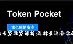 比特币与EOS钱包的专家独
