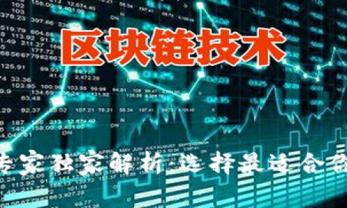 比特币与EOS钱包的专家独家解析：选择最适合你的数字资产钱包秘诀