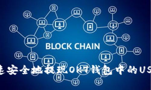 专家揭密：如何快速安全地提现OKT钱包中的USDT，独家秘诀分享！