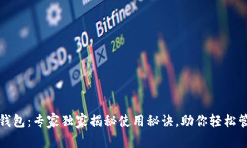 TP数字通用钱包：专家独家揭秘使用秘诀，助你轻松管理数字资产