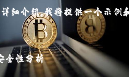为了创建一个关于“tP钱包”的可信和详细介绍，我将提供一个示例和内容框架。以下是我为您撰写的内容。



专家揭秘：tP钱包的独家使用秘诀与安全性分析