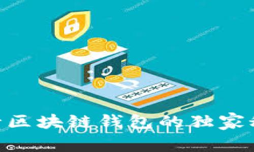 :专家揭秘：银行区块链钱包的独家秘诀与前景分析