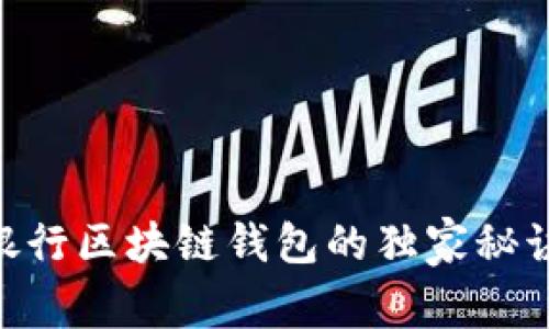 :专家揭秘：银行区块链钱包的独家秘诀与前景分析