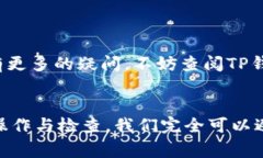 如果你在使用TP钱包（通常