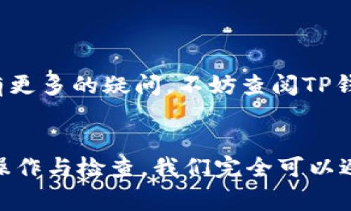 如果你在使用TP钱包（通常是指数字货币钱包）进行转币操作时出现“余额不足”的提示，这通常意味着你的钱包中没有足够的资产来完成此次交易。下面，我们将详细解释这个问题的原因，以及一些解决这个问题的方法。

什么是TP钱包？
TP钱包是一种流行的数字货币钱包，支持多种主流和小众的数字资产。用户可以利用它进行存储、转账和交易等多种操作。它的界面友好，容易上手，适合新手和经验丰富的用户。

为何会出现“余额不足”的提示？
当你尝试转币时，如果遇到“余额不足”的提示，原因可能有以下几个方面：
ul
    listrong可支配余额不足：/strong这最直接的原因就是你的钱包中可用于转账的余额不够。例如，如果你要转出0.1个比特币，但钱包中只剩下0.05个比特币，系统自然会提示你余额不足。/li
    listrong未确认的交易：/strong如果你之前已经发起了其他交易，且这些交易尚未得到确认，这部分余额会被暂时锁住，无法进行新的转账。/li
    listrong手续费不足：/strong转币不仅需要支付转账的金额，还需支付网络手续费。如果你的余额足够覆盖转账金额，但不足以支付手续费，系统同样会提示余额不足。/li
/ul

如何解决这个问题？
遇到余额不足的提示时，以下是一些解决方案：

h41. 检查账户余额/h4
首先，您需要确认您的钱包中真实的可用余额。进入TP钱包，查看您的总资产，以及各个币种的余额。如果余额确实不足，您可以通过购买或转入资产来解决。

h42. 等待交易确认/h4
如果您最近发起了其他交易，建议等一等，查看这些交易是否已经得到确认。您可以在钱包的交易记录中查看每一笔交易的状态。

h43. 确保支付足够的手续费/h4
在进行转账时，系统通常会显示需要支付的手续费。如果你不确定手续费是否足够，可以适当选择提高手续费，以确保交易能够顺利进行。

h44. 转入更多资产/h4
如果你的账户确实没有足够的余额，考虑从其他钱包或平台转入更多的资产。这是解决“余额不足”提示的最直接的方式。

常见问题解决方案
除了基本的余额问题，用户在使用TP钱包时，还可能会面临一些其他的常见问题，例如：

h4账户安全保护/h4
安全性是任何数字货币钱包的重要考量因素。确保你的TP钱包账户设置了强密码，以及启用了两步验证，这会大大提升你的账户安全。

h4交易延迟问题/h4
有时候，即使是余额充足，由于网络拥堵，转账也可能会受到延迟。这种情况通常需要耐心等待，或者增加手续费加速交易。

h4应用更新与版本问题/h4
确保你的TP钱包应用是最新版本。一些旧版本可能存在bug，这可能影响你的转账体验。

总的来说，遇到余额不足的提示时，首先要冷静，仔细检查余额和交易状态，通过合适的方式解决问题。如果你有更多的疑问，不妨查阅TP钱包的官方帮助文档，或者参与社区交流，获取更多的帮助和建议。

总结
使用TP钱包进行数字货币的交易与转账虽然便捷，但也会面临一些阻碍，比如“余额不足”的提示。通过合理的操作与检查，我们完全可以避免这类问题的发生。希望以上的分析与建议能够帮助你顺利进行转账操作，享受数字资产带来的便捷与乐趣！