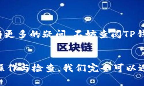 如果你在使用TP钱包（通常是指数字货币钱包）进行转币操作时出现“余额不足”的提示，这通常意味着你的钱包中没有足够的资产来完成此次交易。下面，我们将详细解释这个问题的原因，以及一些解决这个问题的方法。

什么是TP钱包？
TP钱包是一种流行的数字货币钱包，支持多种主流和小众的数字资产。用户可以利用它进行存储、转账和交易等多种操作。它的界面友好，容易上手，适合新手和经验丰富的用户。

为何会出现“余额不足”的提示？
当你尝试转币时，如果遇到“余额不足”的提示，原因可能有以下几个方面：
ul
    listrong可支配余额不足：/strong这最直接的原因就是你的钱包中可用于转账的余额不够。例如，如果你要转出0.1个比特币，但钱包中只剩下0.05个比特币，系统自然会提示你余额不足。/li
    listrong未确认的交易：/strong如果你之前已经发起了其他交易，且这些交易尚未得到确认，这部分余额会被暂时锁住，无法进行新的转账。/li
    listrong手续费不足：/strong转币不仅需要支付转账的金额，还需支付网络手续费。如果你的余额足够覆盖转账金额，但不足以支付手续费，系统同样会提示余额不足。/li
/ul

如何解决这个问题？
遇到余额不足的提示时，以下是一些解决方案：

h41. 检查账户余额/h4
首先，您需要确认您的钱包中真实的可用余额。进入TP钱包，查看您的总资产，以及各个币种的余额。如果余额确实不足，您可以通过购买或转入资产来解决。

h42. 等待交易确认/h4
如果您最近发起了其他交易，建议等一等，查看这些交易是否已经得到确认。您可以在钱包的交易记录中查看每一笔交易的状态。

h43. 确保支付足够的手续费/h4
在进行转账时，系统通常会显示需要支付的手续费。如果你不确定手续费是否足够，可以适当选择提高手续费，以确保交易能够顺利进行。

h44. 转入更多资产/h4
如果你的账户确实没有足够的余额，考虑从其他钱包或平台转入更多的资产。这是解决“余额不足”提示的最直接的方式。

常见问题解决方案
除了基本的余额问题，用户在使用TP钱包时，还可能会面临一些其他的常见问题，例如：

h4账户安全保护/h4
安全性是任何数字货币钱包的重要考量因素。确保你的TP钱包账户设置了强密码，以及启用了两步验证，这会大大提升你的账户安全。

h4交易延迟问题/h4
有时候，即使是余额充足，由于网络拥堵，转账也可能会受到延迟。这种情况通常需要耐心等待，或者增加手续费加速交易。

h4应用更新与版本问题/h4
确保你的TP钱包应用是最新版本。一些旧版本可能存在bug，这可能影响你的转账体验。

总的来说，遇到余额不足的提示时，首先要冷静，仔细检查余额和交易状态，通过合适的方式解决问题。如果你有更多的疑问，不妨查阅TP钱包的官方帮助文档，或者参与社区交流，获取更多的帮助和建议。

总结
使用TP钱包进行数字货币的交易与转账虽然便捷，但也会面临一些阻碍，比如“余额不足”的提示。通过合理的操作与检查，我们完全可以避免这类问题的发生。希望以上的分析与建议能够帮助你顺利进行转账操作，享受数字资产带来的便捷与乐趣！