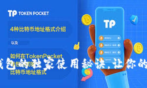 专家揭秘！区块链钱包的独家使用秘诀，让你的数字资产更加安全
