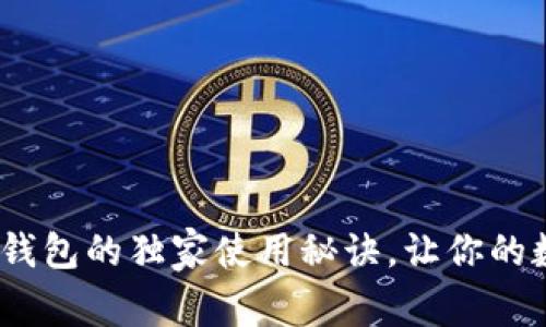 专家揭秘！区块链钱包的独家使用秘诀，让你的数字资产更加安全