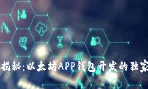 专家揭秘：以太坊APP钱包开发的独家秘诀