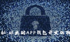 专家揭秘：以太坊APP钱包