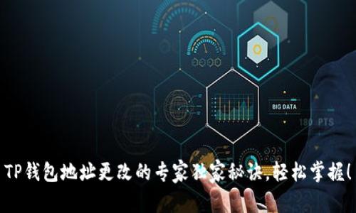 TP钱包地址更改的专家独家秘诀，轻松掌握！
