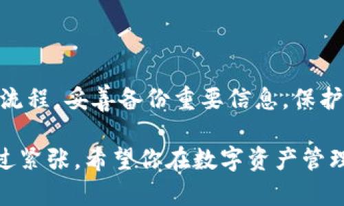 关于TP钱包（或任何数字钱包）卸载后的风险问题，确实是一个值得关注的话题。让我们先来探讨一下这个问题的多个方面，包括数字资产安全、个人信息保护以及如何正确卸载和管理TP钱包。

什么是TP钱包？

TP钱包是一种数字资产管理工具，主要用于存储和管理各种类型的加密货币，如以太坊、比特币以及其他ERC-20代币等。它不仅是用户进行交易的重要工具，还为用户提供了一个方便的接口，以便查看账户余额、交易历史以及市场行情等信息。

卸载TP钱包后的风险

那么，在你卸载TP钱包后，是否会有风险呢？这里主要有几个方面需要考虑：

h41. 资产安全的风险/h4
如果你在卸载之前没有妥善备份你的私钥或助记词，卸载钱包之后，你的资产可能会面临失去的风险。钱包的私钥或者助记词是你访问和管理数字资产的唯一钥匙，一旦丢失，你将无法再找回你的资金。

h42. 个人信息泄露的风险/h4
尽管TP钱包本身是在你的设备上运行的，但如果你在使用过程中输入了个人敏感信息（比如邮箱、手机号码等），这些信息可能会被保存在哪些和钱包相关联的应用中。如果你没有彻底清除这些信息，卸载钱包并不会彻底保护你的隐私。

h43. 交易记录的隐私风险/h4
虽然卸载钱包后，你的交易记录在钱包内不会显示，但区块链是一种公开、透明的账本。如果你在交易过程中没有使用隐私保护工具，你的交易行为仍然可能被他人追踪到。也就是说，虽然你卸载钱包了，但你的过往交易仍可能被分析。

如何安全卸载TP钱包

如果你决定要卸载TP钱包，为了确保安全，我们建议你采取以下步骤：

h41. 备份你的私钥和助记词/h4
在卸载之前，请确保你已经备份了所有必须的信息。这通常包括你的私钥和助记词。务必将这些信息保存到一个安全的地方，最好是离线保存，避免任何潜在的网络风险。

h42. 清除个人信息/h4
如果你在钱包中输入了任何个人信息，记得在卸载之前清除它们，以保护你的隐私。可以考虑使用设备的隐私保护功能，清除应用缓存和数据。

h43. 确认卸载的方式/h4
在大多数操作系统中，卸载应用都是相对简单的。但是，有些加密钱包可能会有附加的安全措施，比如需要确认你的身份。确保完成所有这些步骤，以防止数据泄露。

卸载后如何恢复TP钱包

如果你在未来又想重新安装TP钱包，你可以通过备份的信息来恢复你的资产。在重新安装后，按照以下步骤进行操作：

h41. 重新安装TP钱包/h4
去你设备的应用商店，下载并安装TP钱包的最新版本。确保从官方来源下载，以避免下载到恶意软件。

h42. 输入你的助记词或私钥/h4
在安装完成后，打开TP钱包并选择“恢复钱包”选项。根据提示输入之前备份的助记词或私钥，这样你就可以恢复你的账户和资产了。

h43. 检查资产是否完整/h4
恢复完成后，首先要做的就是检查你的资产是否完整。确保所有的交易记录和余额都如你所期待的那样。如果有任何异常，请立即与TP钱包的客服团队联系。

常见问题解答

最后，下面是一些用户常常问到的问题，帮助你更好地理解TP钱包的使用和卸载后的风险。

h4Q1: 卸载TP钱包后，如果重新安装，会有我的资金损失吗？/h4
A: 如果你在卸载之前已经备份了私钥或助记词，你的资金是不会丢失的。确保在重新安装和恢复时正确输入这些信息。

h4Q2: 我可以在不同设备上使用同一个TP钱包吗？/h4
A: 是的，你可以在不同的设备上使用同一个TP钱包，只要你有正确的助记词或私钥。只需在新设备上下载钱包应用并选择恢复选项即可。

h4Q3: 有什么方法可以增强TP钱包的安全性吗？/h4
A: 当然可以！为了增强TP钱包的安全性，你可以考虑使用两步验证（2FA），定期更改密码，以及只在安全的网络环境中进行交易。

总结

卸载TP钱包确实带来了一定的风险，尤其是在资产安全和个人信息防护方面。然而，只要你遵循正确的操作流程，妥善备份重要信息，保护好自己的隐私，风险是完全可以控制的。所以，不必过于担心，只需保持警觉，并谨慎地管理自己的数字资产。

说真的，数字钱包的使用就像在街上走路一样，虽然有一定的风险，但只要你小心翼翼，保持警觉，就不必太过紧张。希望你在数字资产管理的旅程中一路顺风，有什么问题随时欢迎咨询！