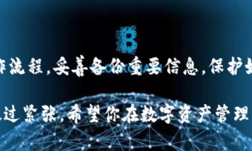 关于TP钱包（或任何数字钱包）卸载后的风险问题，确实是一个值得关注的话题。让我们先来探讨一下这个问题的多个方面，包括数字资产安全、个人信息保护以及如何正确卸载和管理TP钱包。

什么是TP钱包？

TP钱包是一种数字资产管理工具，主要用于存储和管理各种类型的加密货币，如以太坊、比特币以及其他ERC-20代币等。它不仅是用户进行交易的重要工具，还为用户提供了一个方便的接口，以便查看账户余额、交易历史以及市场行情等信息。

卸载TP钱包后的风险

那么，在你卸载TP钱包后，是否会有风险呢？这里主要有几个方面需要考虑：

h41. 资产安全的风险/h4
如果你在卸载之前没有妥善备份你的私钥或助记词，卸载钱包之后，你的资产可能会面临失去的风险。钱包的私钥或者助记词是你访问和管理数字资产的唯一钥匙，一旦丢失，你将无法再找回你的资金。

h42. 个人信息泄露的风险/h4
尽管TP钱包本身是在你的设备上运行的，但如果你在使用过程中输入了个人敏感信息（比如邮箱、手机号码等），这些信息可能会被保存在哪些和钱包相关联的应用中。如果你没有彻底清除这些信息，卸载钱包并不会彻底保护你的隐私。

h43. 交易记录的隐私风险/h4
虽然卸载钱包后，你的交易记录在钱包内不会显示，但区块链是一种公开、透明的账本。如果你在交易过程中没有使用隐私保护工具，你的交易行为仍然可能被他人追踪到。也就是说，虽然你卸载钱包了，但你的过往交易仍可能被分析。

如何安全卸载TP钱包

如果你决定要卸载TP钱包，为了确保安全，我们建议你采取以下步骤：

h41. 备份你的私钥和助记词/h4
在卸载之前，请确保你已经备份了所有必须的信息。这通常包括你的私钥和助记词。务必将这些信息保存到一个安全的地方，最好是离线保存，避免任何潜在的网络风险。

h42. 清除个人信息/h4
如果你在钱包中输入了任何个人信息，记得在卸载之前清除它们，以保护你的隐私。可以考虑使用设备的隐私保护功能，清除应用缓存和数据。

h43. 确认卸载的方式/h4
在大多数操作系统中，卸载应用都是相对简单的。但是，有些加密钱包可能会有附加的安全措施，比如需要确认你的身份。确保完成所有这些步骤，以防止数据泄露。

卸载后如何恢复TP钱包

如果你在未来又想重新安装TP钱包，你可以通过备份的信息来恢复你的资产。在重新安装后，按照以下步骤进行操作：

h41. 重新安装TP钱包/h4
去你设备的应用商店，下载并安装TP钱包的最新版本。确保从官方来源下载，以避免下载到恶意软件。

h42. 输入你的助记词或私钥/h4
在安装完成后，打开TP钱包并选择“恢复钱包”选项。根据提示输入之前备份的助记词或私钥，这样你就可以恢复你的账户和资产了。

h43. 检查资产是否完整/h4
恢复完成后，首先要做的就是检查你的资产是否完整。确保所有的交易记录和余额都如你所期待的那样。如果有任何异常，请立即与TP钱包的客服团队联系。

常见问题解答

最后，下面是一些用户常常问到的问题，帮助你更好地理解TP钱包的使用和卸载后的风险。

h4Q1: 卸载TP钱包后，如果重新安装，会有我的资金损失吗？/h4
A: 如果你在卸载之前已经备份了私钥或助记词，你的资金是不会丢失的。确保在重新安装和恢复时正确输入这些信息。

h4Q2: 我可以在不同设备上使用同一个TP钱包吗？/h4
A: 是的，你可以在不同的设备上使用同一个TP钱包，只要你有正确的助记词或私钥。只需在新设备上下载钱包应用并选择恢复选项即可。

h4Q3: 有什么方法可以增强TP钱包的安全性吗？/h4
A: 当然可以！为了增强TP钱包的安全性，你可以考虑使用两步验证（2FA），定期更改密码，以及只在安全的网络环境中进行交易。

总结

卸载TP钱包确实带来了一定的风险，尤其是在资产安全和个人信息防护方面。然而，只要你遵循正确的操作流程，妥善备份重要信息，保护好自己的隐私，风险是完全可以控制的。所以，不必过于担心，只需保持警觉，并谨慎地管理自己的数字资产。

说真的，数字钱包的使用就像在街上走路一样，虽然有一定的风险，但只要你小心翼翼，保持警觉，就不必太过紧张。希望你在数字资产管理的旅程中一路顺风，有什么问题随时欢迎咨询！