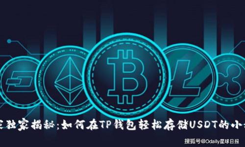 专家独家揭秘：如何在TP钱包轻松存储USDT的小秘诀