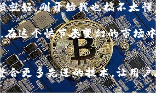 关于“TP钱包退出重新登录会有影响吗”这一问题，下面我将为您详细分析一下，希望能帮到您。

什么是TP钱包
TP钱包是一款去中心化的数字货币钱包，用户可以通过这款应用安全地存储、发送和接收各种数字资产。在数字货币市场，安全性和便捷性是钱包选择的重要考量。TP钱包具备了一系列的功能，比如查看资产、交易记录、以及参与去中心化金融（DeFi）等。说到这里，有没有小伙伴在用TP钱包呢？用得怎么样？

TP钱包退出带来的影响
首先，我们了解一下TP钱包退出后，一般而言，重新登录不会对您的资产造成直接影响。您在钱包里的数字资产会继续安全地存储在区块链上。不过，值得注意的是，以下几个因素可能会对您使用TP钱包的体验产生影响：

ul
    listrong登录信息的丢失：/strong如果您未能妥善保存助记词或私钥，退出后可能无法再重新登录到您的钱包。这意味着您无法访问钱包里的资产，所以，一定要确保您的助记词和私钥安全妥当，千万不要丢失。/li
    listrong资产状态的更新：/strong在退出状态下，您的资产状态和交易记录可能会在您重新登录后有所延迟更新。如果您在退出期间有进行任何交易，它们会在您重新打开后的同步中更新。/li
    listrong安全性考虑：/strong为了保证您的钱包安全，有时候你可能需要定期退出，并在需要时重新登录。这是在保护自己资产的一种保守做法。是否觉得这样有点过于小心了呢？不过，如果投资金额较大，建议多加留意。/li
/ul

如何正确退出和登录TP钱包
现在，我们来聊聊如何科学合理地退出和重新登录TP钱包。首先，我想提醒大家，操作前还是需要确认一下自己的资产和钱包信息。具体步骤大致如下：

h4退出TP钱包的步骤：/h4
ol
    li在TP钱包界面，找到“设置”或“账户”选项。/li
    li点击“退出登录”。/li
    li在弹出的确认窗口中，确认退出。/li
/ol

h4重新登录TP钱包的步骤：/h4
ol
    li打开TP钱包应用。/li
    li找到“登录”选项，输入您的助记词或私钥。/li
    li确认信息无误后，点击登录，等待资产同步。/li
/ol

值得一提的是，不同版本的TP钱包界面可能略有不同，但基本操作流程差不多。就像换了手机，总是需要一点时间来适应新的操作界面。

TP钱包使用中的常见问题
在实际使用中，很多用户在TP钱包中会遇到一些常见问题。让我为大家列举一下，供大家参考：

ul
    listrong怎么找回丢失的助记词或私钥？/strong这其实是一个比较棘手的问题，通常建议在创建钱包时，就将信息妥善保管。丢失助记词，几乎无法恢复资金。/li
    listrong怎么处理交易失败的问题？/strong遇到交易失败，可以尝试检查网络状态、交易费用设置，或者联系客服。懂的人自然知道，便宜的交易费用往往导致交易延迟，甚至失败。/li
    listrong是否有必要定期更新TP钱包？/strong建议保持及时更新，新的版本通常会修复bug，增加安全性。跟上版本更新，保持钱包安全，大家心里都明白的。/li
/ul

总结
说到底，TP钱包是一款在区块链时代非常实用的工具，它为用户提供了便利的数字资产存储和交易方式。虽然退出重新登录不会直接影响您的资产，但在操作时必须谨慎，以免丢失重要的信息或资金。

希望通过以上的分享，大家能够对TP钱包有一个更清晰的认识，能够安全、顺利地使用这款数字货币钱包。数字货币的世界瞬息万变，学习永远是第一步，保持好奇心，随时更新自己的知识库，对每一个投资者而言都意义非凡。

用户体验分享
在这里，不妨也让我来分享一些关于TP钱包的使用小经验。如果你是数字货币新手，可能最开始用的时候会觉得界面有些复杂，没关系，习惯就好。刚开始我也搞不太懂，后来慢慢就熟悉了。

另外，有时候开个小组讨论也不错，找一些志同道合的小伙伴一起探讨，共同分析市场动态，让个投资变得更有趣，也能减少隔绝感。说真的，在这个快节奏变幻的市场中，能找到一起学习和分享的人，是一件难得的事。

未来展望
最后，展望一下未来，随着区块链技术的不断发展，钱包的安全性和便捷性都将持续提升。也许在不久的将来，TP钱包和其他类似产品将会整合更多先进的技术，让用户在管理和使用数字资产时变得更加轻松。总的来说，知识就是力量，持续学习，一定会让您在这个领域越走越远。