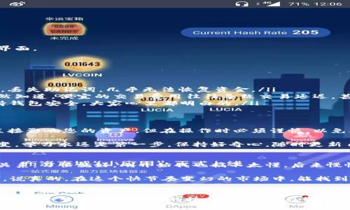 关于“TP钱包退出重新登录会有影响吗”这一问题，下面我将为您详细分析一下，希望能帮到您。

什么是TP钱包
TP钱包是一款去中心化的数字货币钱包，用户可以通过这款应用安全地存储、发送和接收各种数字资产。在数字货币市场，安全性和便捷性是钱包选择的重要考量。TP钱包具备了一系列的功能，比如查看资产、交易记录、以及参与去中心化金融（DeFi）等。说到这里，有没有小伙伴在用TP钱包呢？用得怎么样？

TP钱包退出带来的影响
首先，我们了解一下TP钱包退出后，一般而言，重新登录不会对您的资产造成直接影响。您在钱包里的数字资产会继续安全地存储在区块链上。不过，值得注意的是，以下几个因素可能会对您使用TP钱包的体验产生影响：

ul
    listrong登录信息的丢失：/strong如果您未能妥善保存助记词或私钥，退出后可能无法再重新登录到您的钱包。这意味着您无法访问钱包里的资产，所以，一定要确保您的助记词和私钥安全妥当，千万不要丢失。/li
    listrong资产状态的更新：/strong在退出状态下，您的资产状态和交易记录可能会在您重新登录后有所延迟更新。如果您在退出期间有进行任何交易，它们会在您重新打开后的同步中更新。/li
    listrong安全性考虑：/strong为了保证您的钱包安全，有时候你可能需要定期退出，并在需要时重新登录。这是在保护自己资产的一种保守做法。是否觉得这样有点过于小心了呢？不过，如果投资金额较大，建议多加留意。/li
/ul

如何正确退出和登录TP钱包
现在，我们来聊聊如何科学合理地退出和重新登录TP钱包。首先，我想提醒大家，操作前还是需要确认一下自己的资产和钱包信息。具体步骤大致如下：

h4退出TP钱包的步骤：/h4
ol
    li在TP钱包界面，找到“设置”或“账户”选项。/li
    li点击“退出登录”。/li
    li在弹出的确认窗口中，确认退出。/li
/ol

h4重新登录TP钱包的步骤：/h4
ol
    li打开TP钱包应用。/li
    li找到“登录”选项，输入您的助记词或私钥。/li
    li确认信息无误后，点击登录，等待资产同步。/li
/ol

值得一提的是，不同版本的TP钱包界面可能略有不同，但基本操作流程差不多。就像换了手机，总是需要一点时间来适应新的操作界面。

TP钱包使用中的常见问题
在实际使用中，很多用户在TP钱包中会遇到一些常见问题。让我为大家列举一下，供大家参考：

ul
    listrong怎么找回丢失的助记词或私钥？/strong这其实是一个比较棘手的问题，通常建议在创建钱包时，就将信息妥善保管。丢失助记词，几乎无法恢复资金。/li
    listrong怎么处理交易失败的问题？/strong遇到交易失败，可以尝试检查网络状态、交易费用设置，或者联系客服。懂的人自然知道，便宜的交易费用往往导致交易延迟，甚至失败。/li
    listrong是否有必要定期更新TP钱包？/strong建议保持及时更新，新的版本通常会修复bug，增加安全性。跟上版本更新，保持钱包安全，大家心里都明白的。/li
/ul

总结
说到底，TP钱包是一款在区块链时代非常实用的工具，它为用户提供了便利的数字资产存储和交易方式。虽然退出重新登录不会直接影响您的资产，但在操作时必须谨慎，以免丢失重要的信息或资金。

希望通过以上的分享，大家能够对TP钱包有一个更清晰的认识，能够安全、顺利地使用这款数字货币钱包。数字货币的世界瞬息万变，学习永远是第一步，保持好奇心，随时更新自己的知识库，对每一个投资者而言都意义非凡。

用户体验分享
在这里，不妨也让我来分享一些关于TP钱包的使用小经验。如果你是数字货币新手，可能最开始用的时候会觉得界面有些复杂，没关系，习惯就好。刚开始我也搞不太懂，后来慢慢就熟悉了。

另外，有时候开个小组讨论也不错，找一些志同道合的小伙伴一起探讨，共同分析市场动态，让个投资变得更有趣，也能减少隔绝感。说真的，在这个快节奏变幻的市场中，能找到一起学习和分享的人，是一件难得的事。

未来展望
最后，展望一下未来，随着区块链技术的不断发展，钱包的安全性和便捷性都将持续提升。也许在不久的将来，TP钱包和其他类似产品将会整合更多先进的技术，让用户在管理和使用数字资产时变得更加轻松。总的来说，知识就是力量，持续学习，一定会让您在这个领域越走越远。